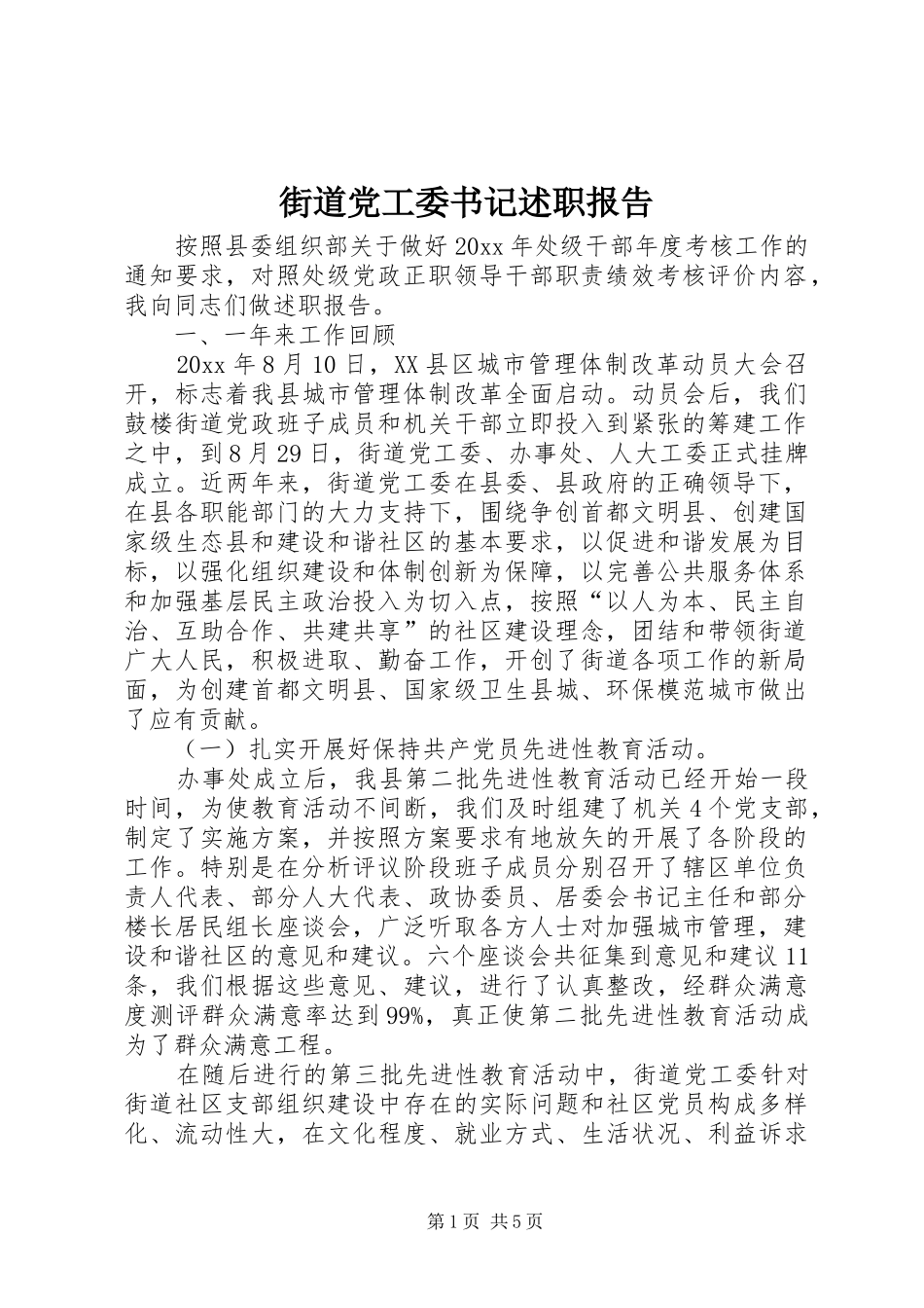 街道党工委书记述职报告 (13)_第1页