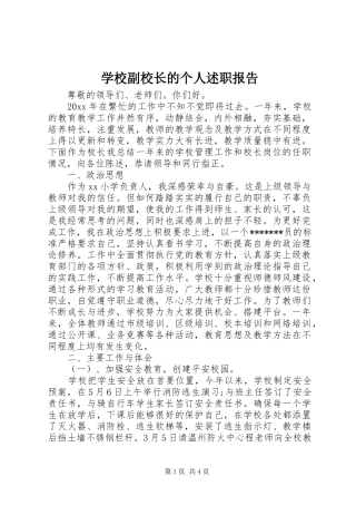 学校副校长的个人述职报告