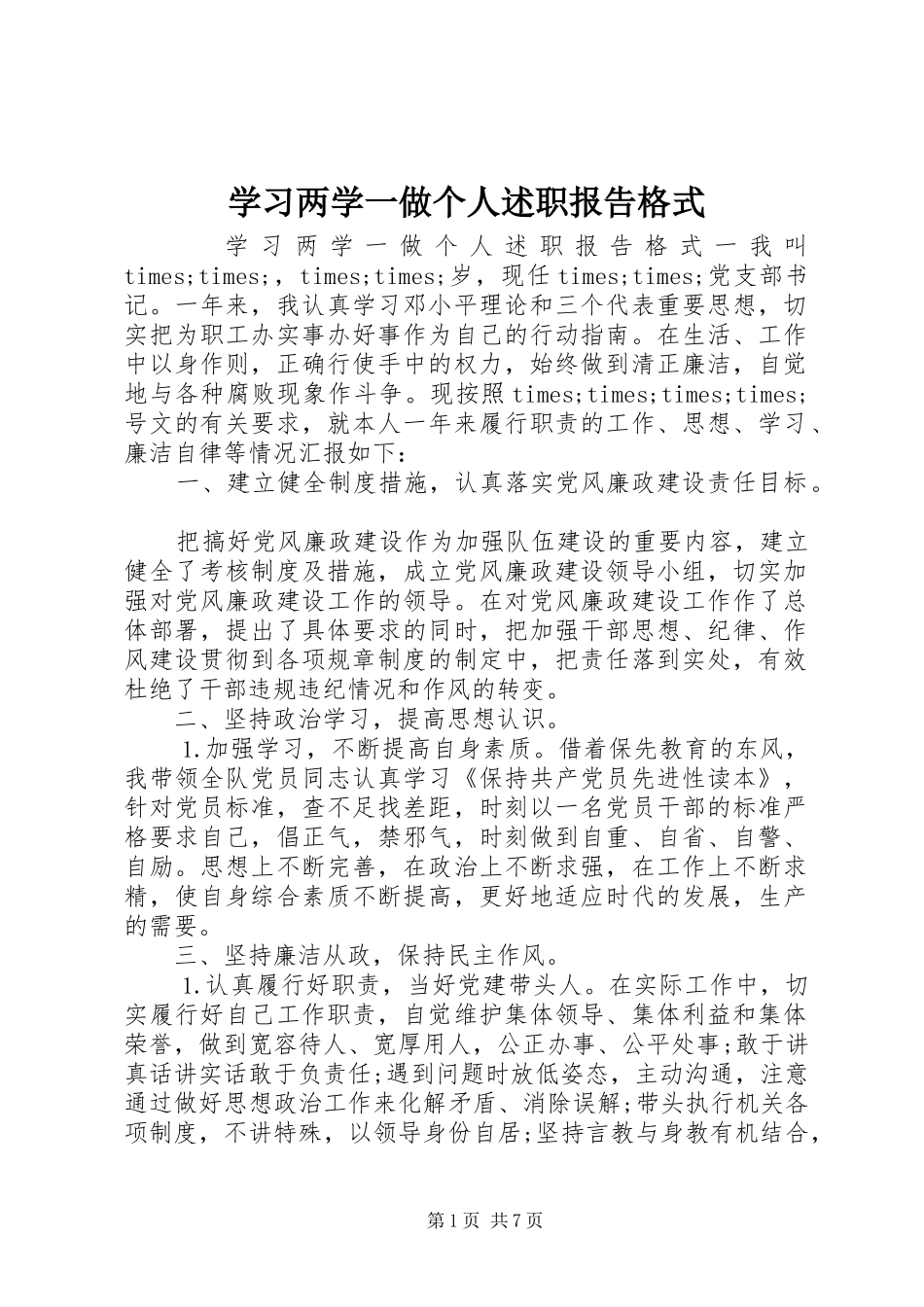 学习两学一做个人述职报告格式_第1页