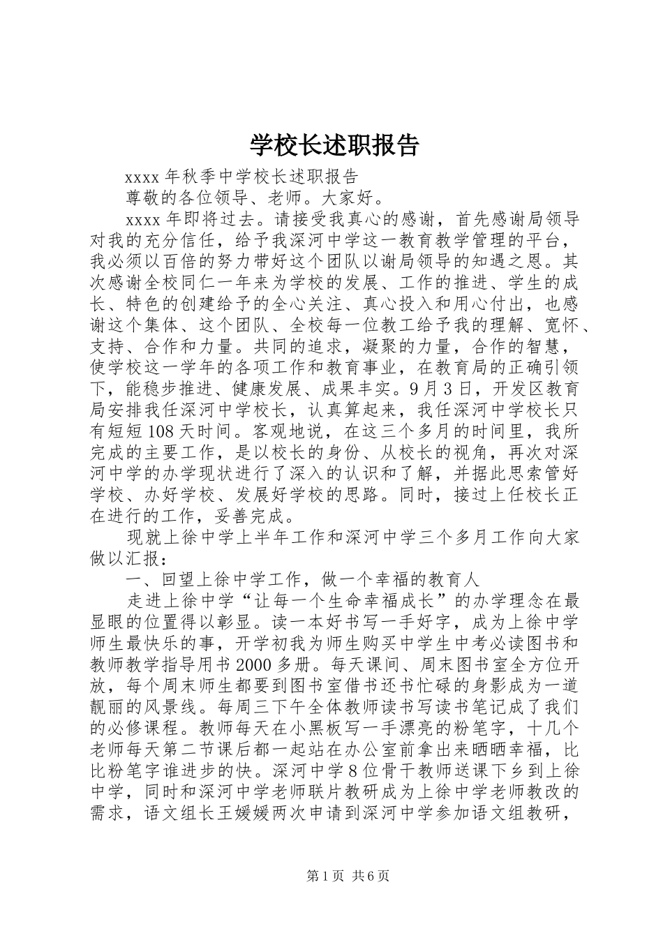 学校长述职报告 (107)_第1页