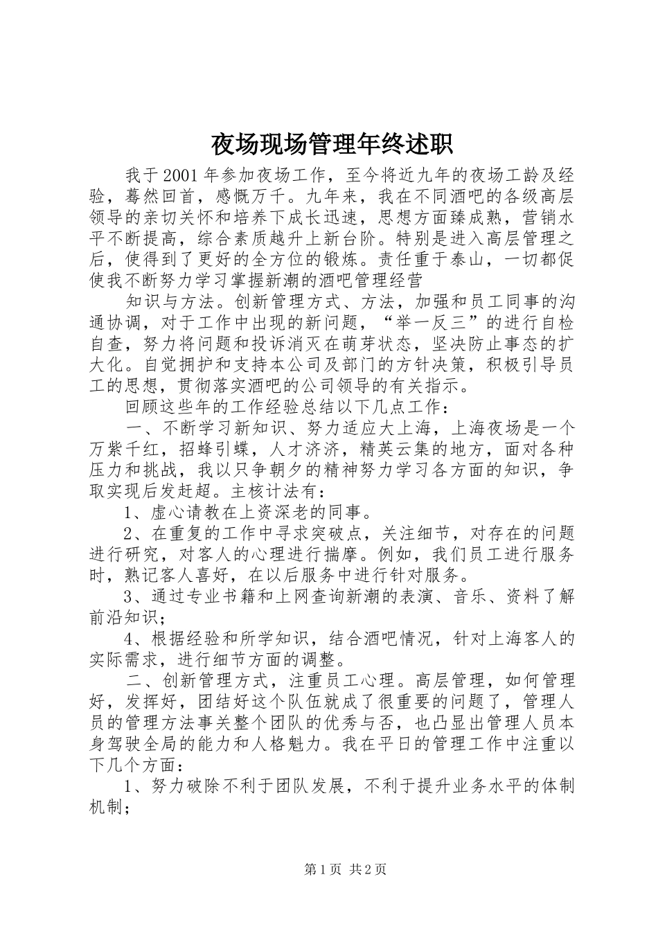夜场现场管理年终述职_第1页