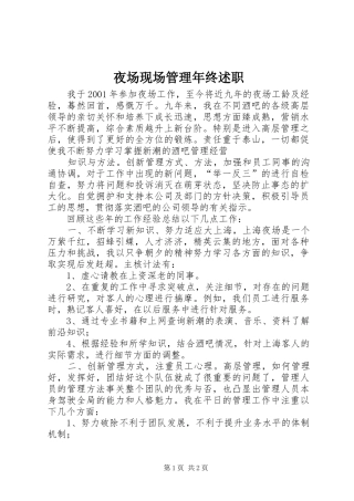 夜场现场管理年终述职
