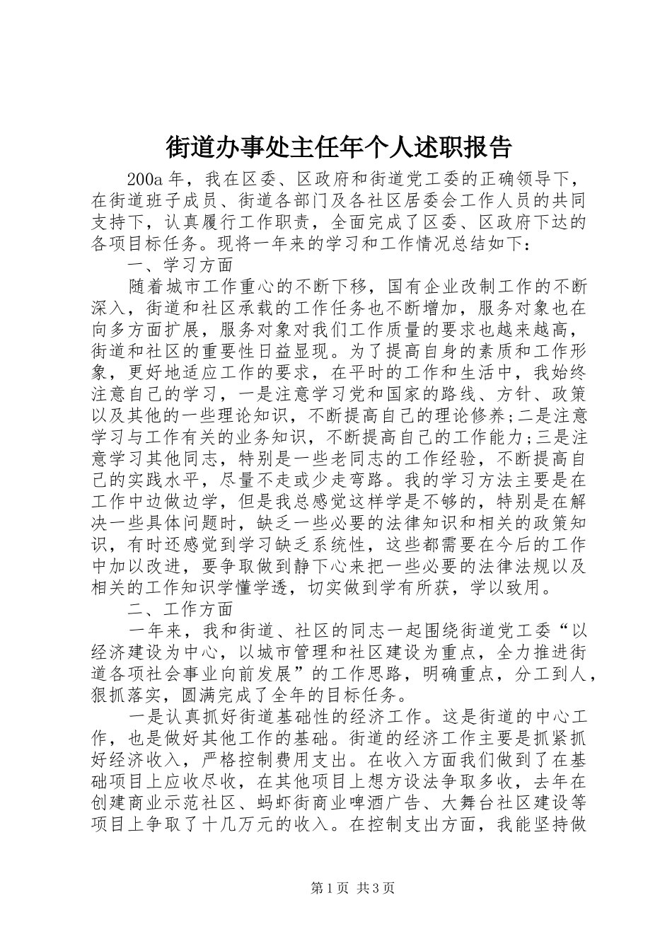 街道办事处主任年个人述职报告_第1页