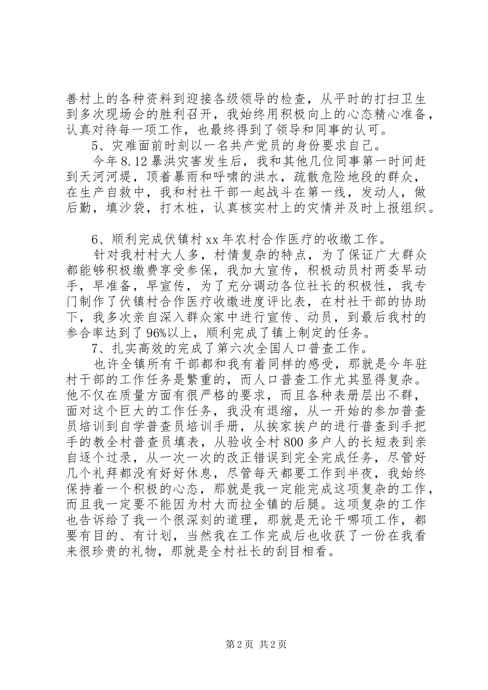 驻村干部的年终述职报告范文_第2页