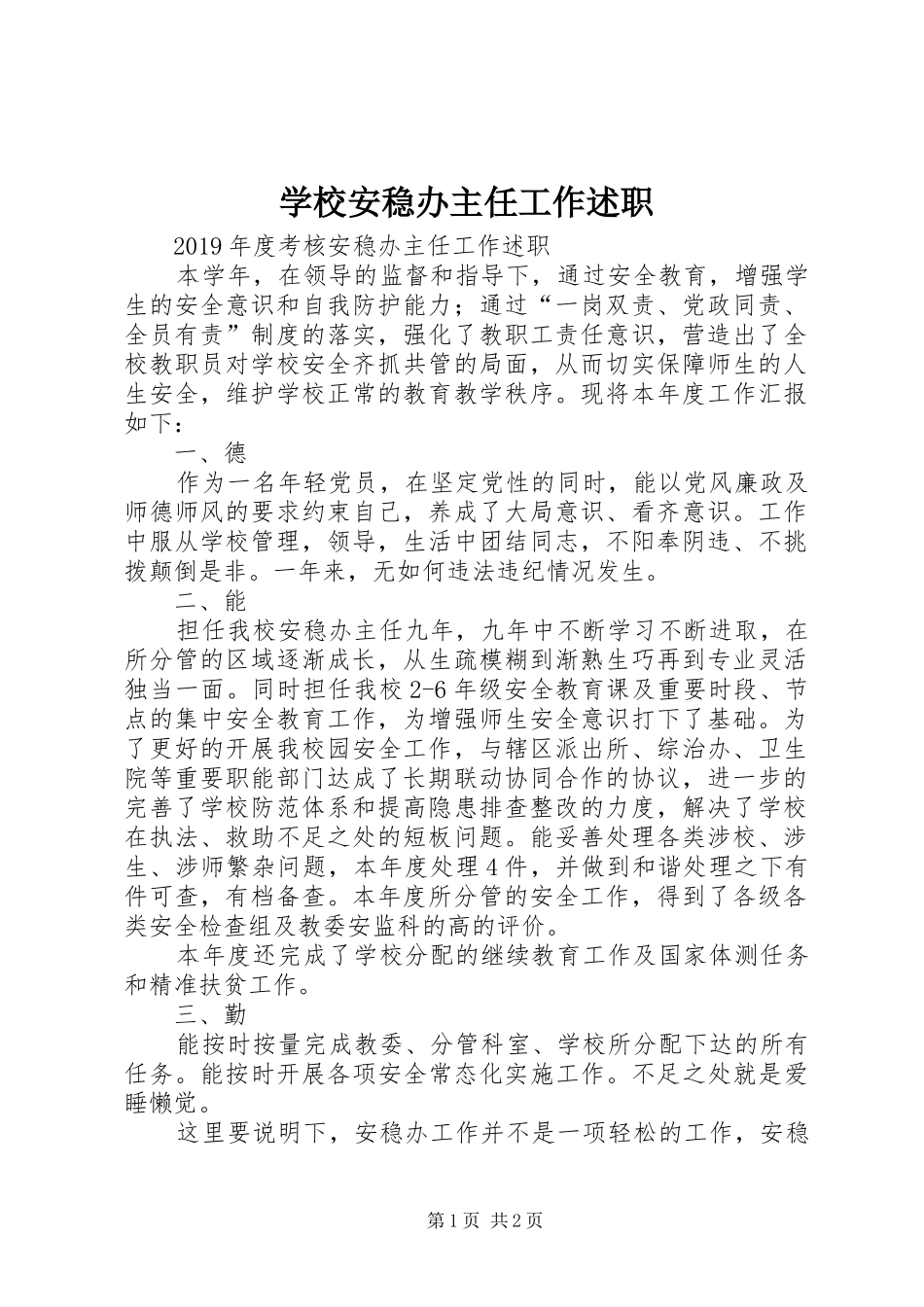 学校安稳办主任工作述职_第1页