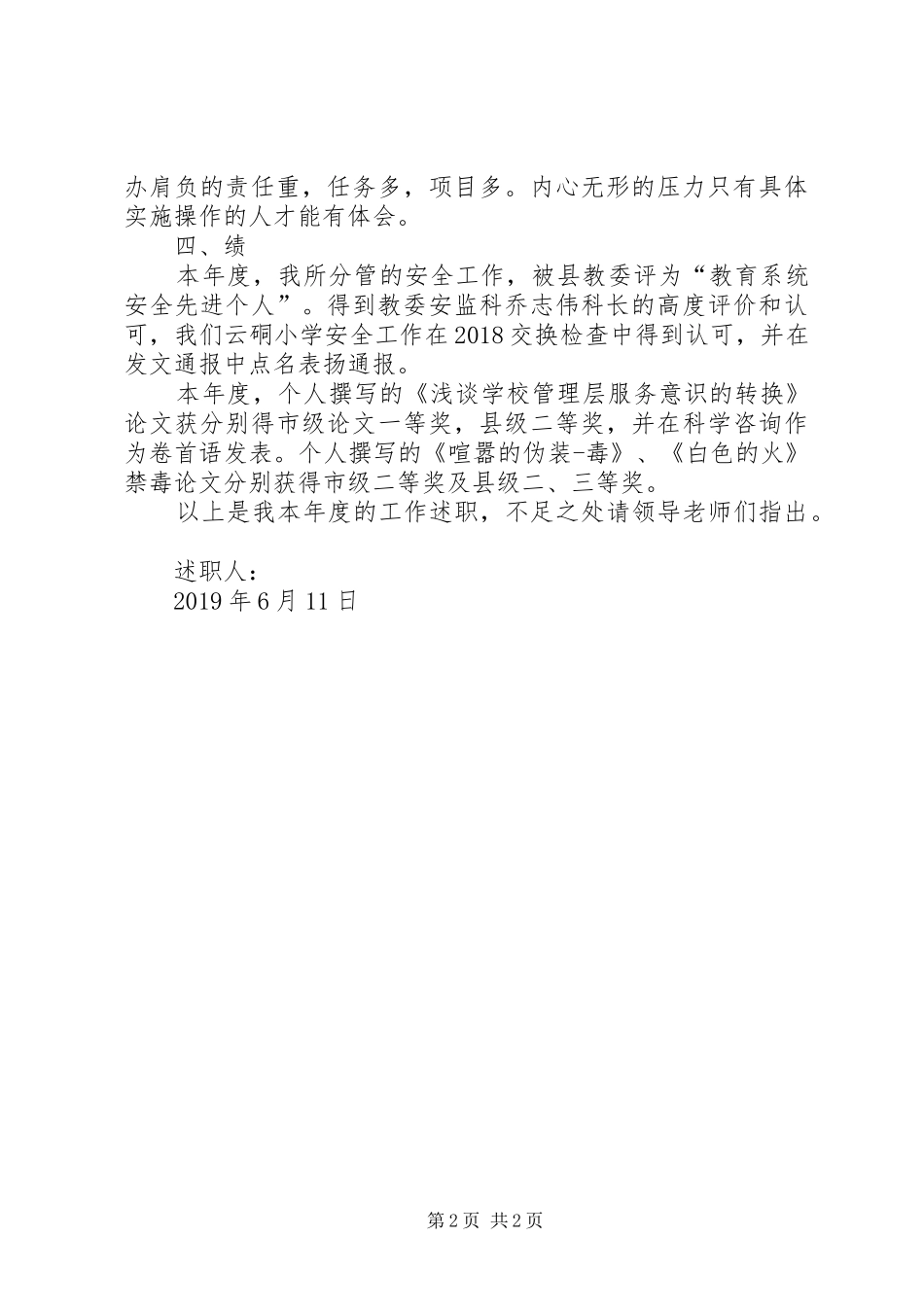 学校安稳办主任工作述职_第2页
