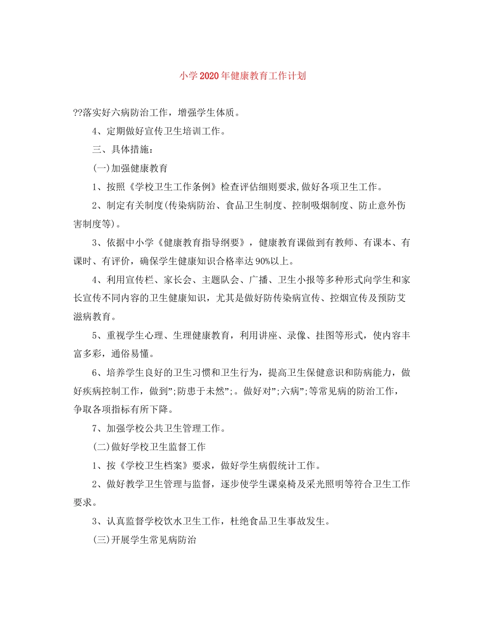 小学年健康教育工作计划_第1页