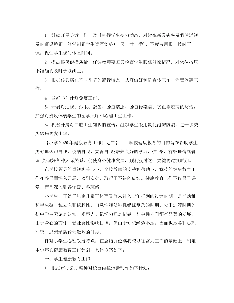 小学年健康教育工作计划_第2页
