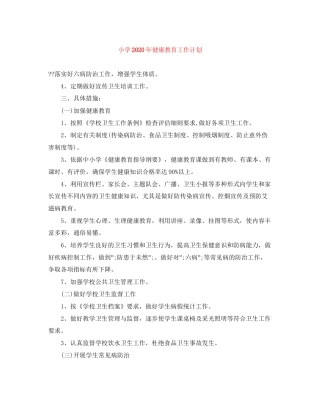 小学年健康教育工作计划