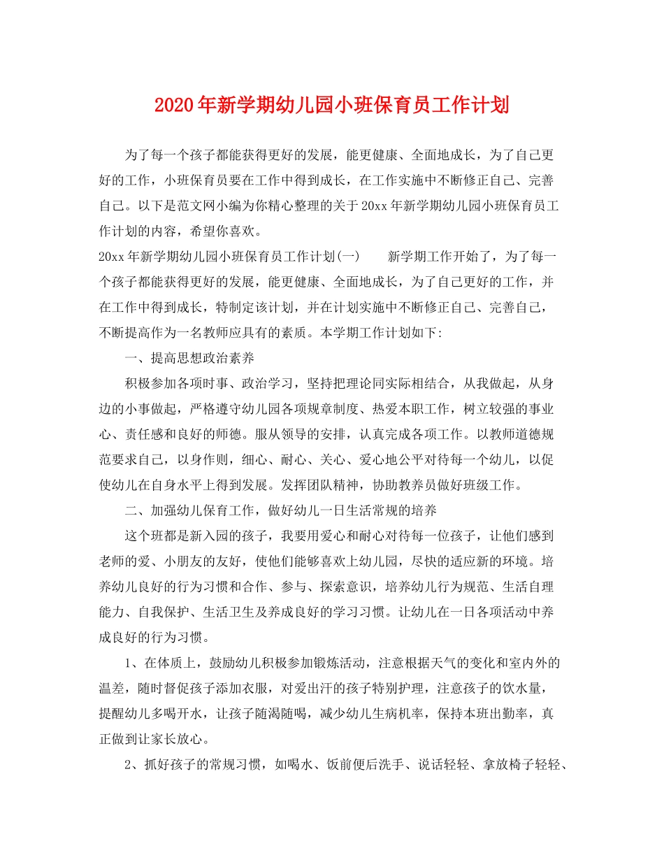 2020年新学期幼儿园小班保育员工作计划_第1页