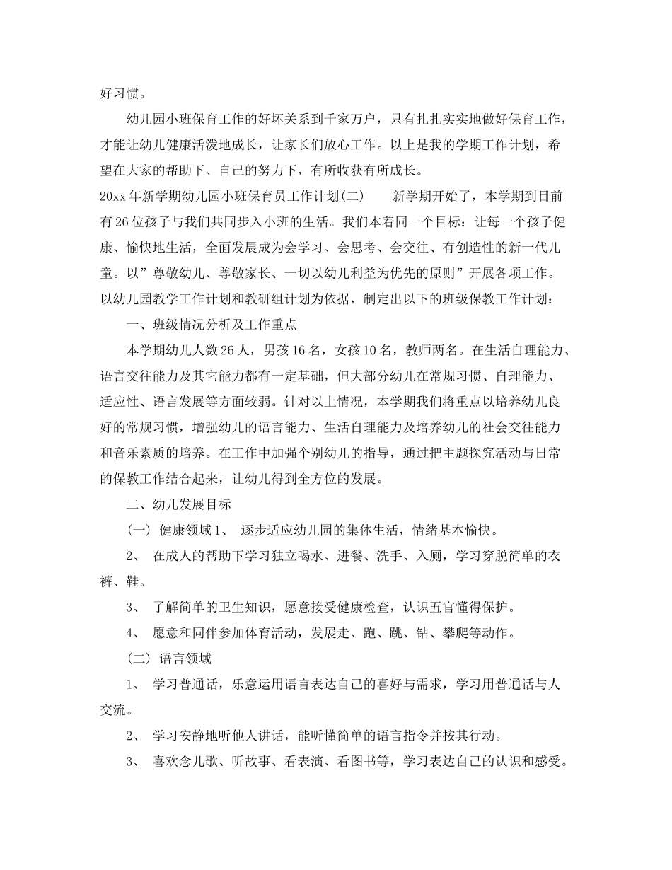 2020年新学期幼儿园小班保育员工作计划_第3页