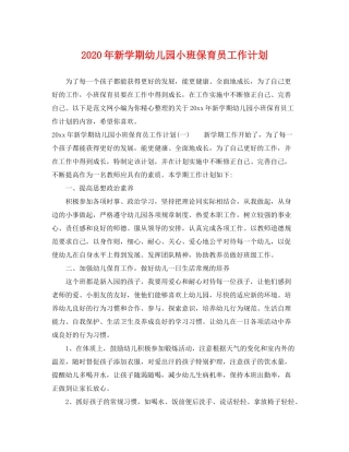 2020年新学期幼儿园小班保育员工作计划