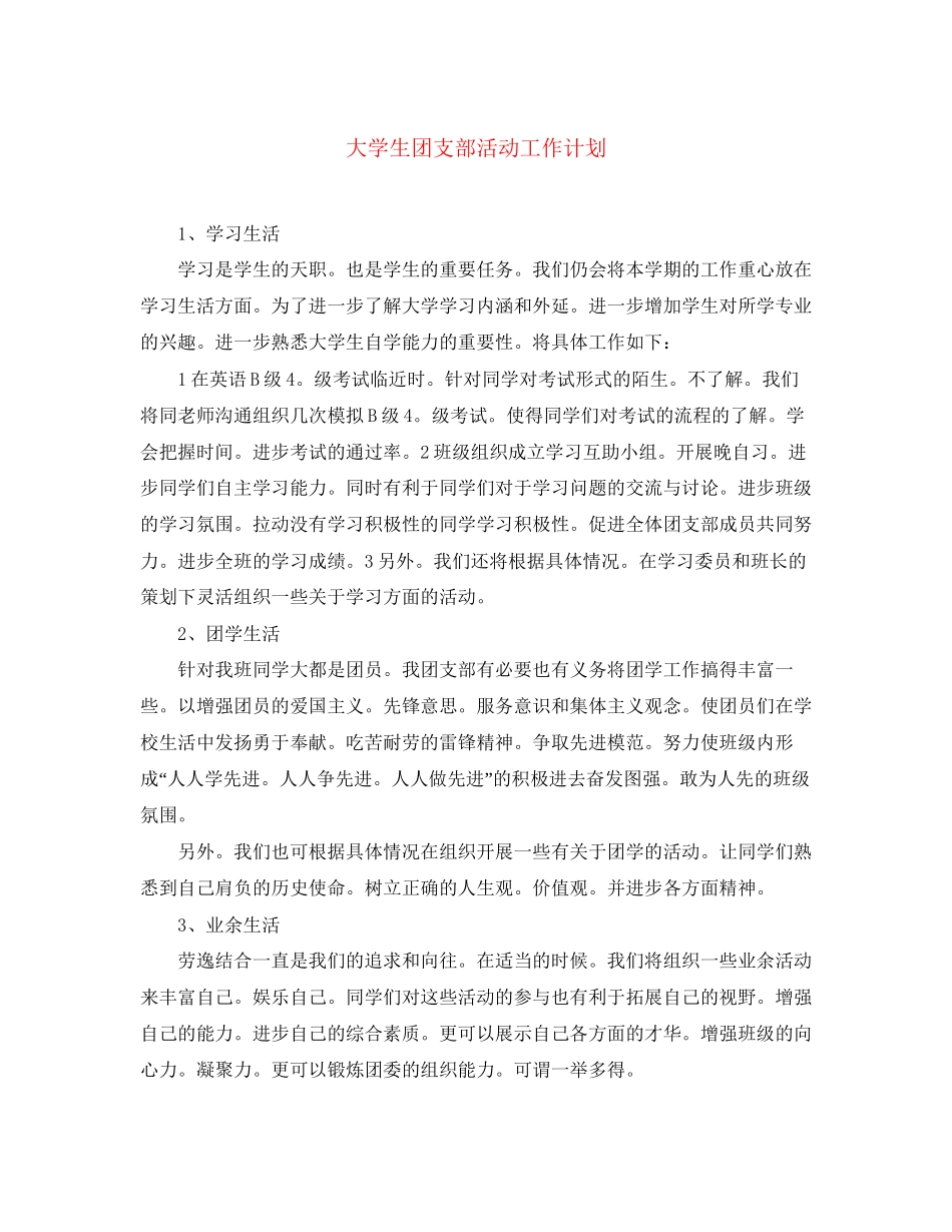 大学生团支部活动工作计划_第1页