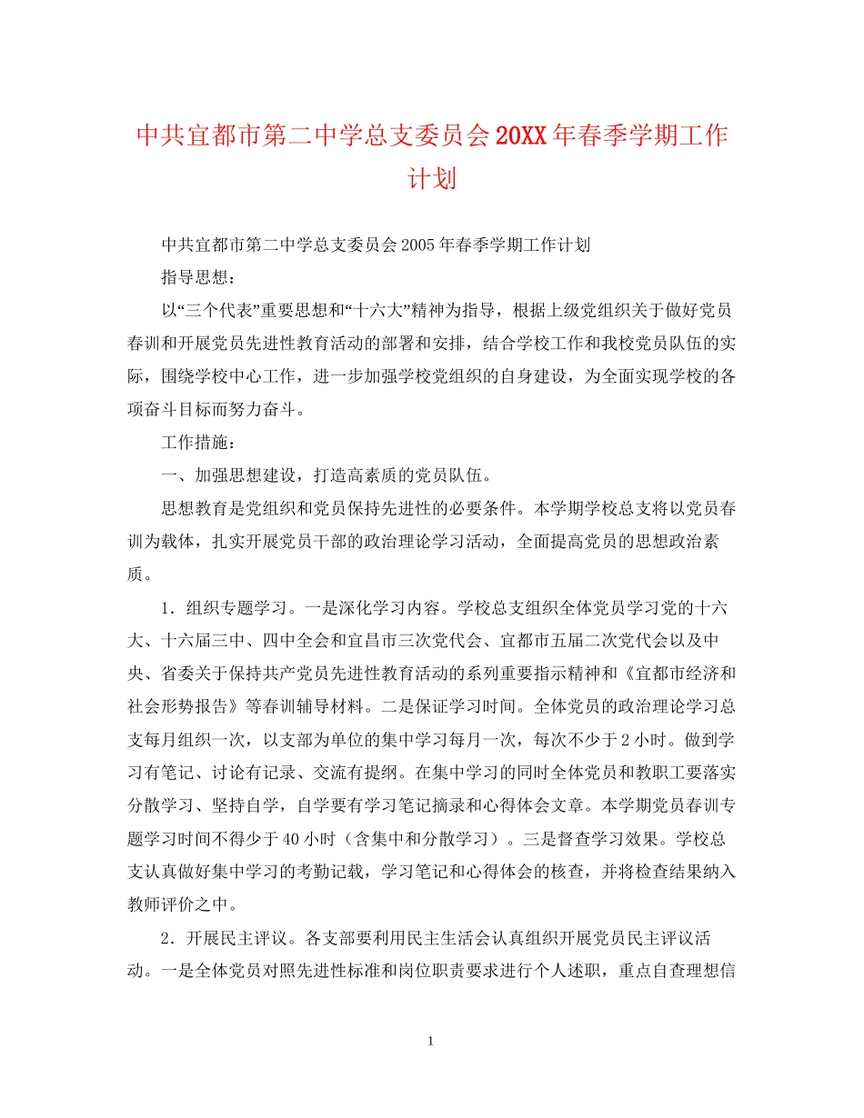 中共宜都市第学总支委员会春季学期工作计划_第1页