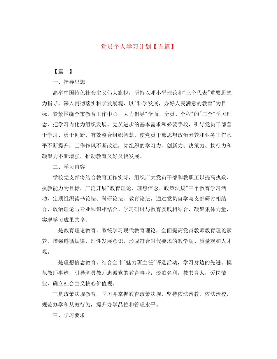 党员个人学习计划【五篇】_第1页