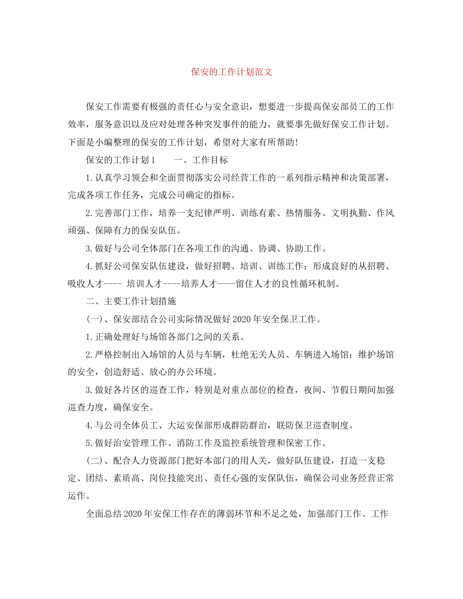 保安的工作计划范文_第1页