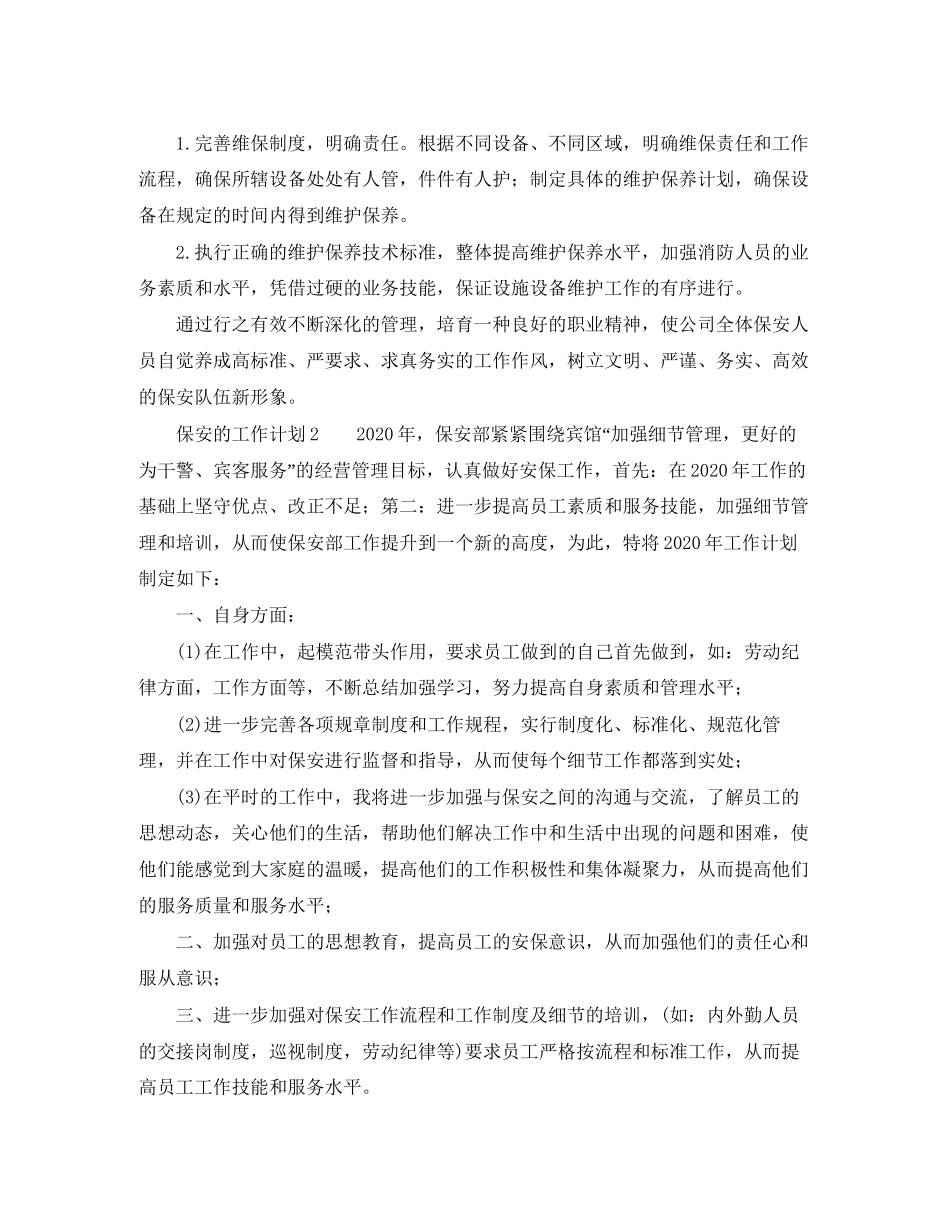 保安的工作计划范文_第3页