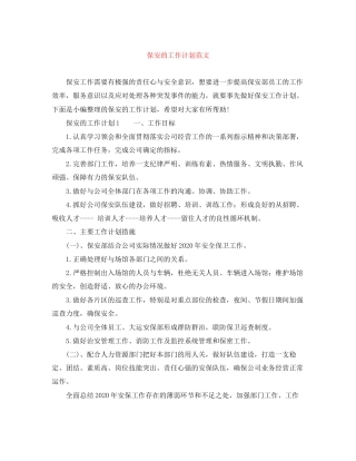 保安的工作计划范文