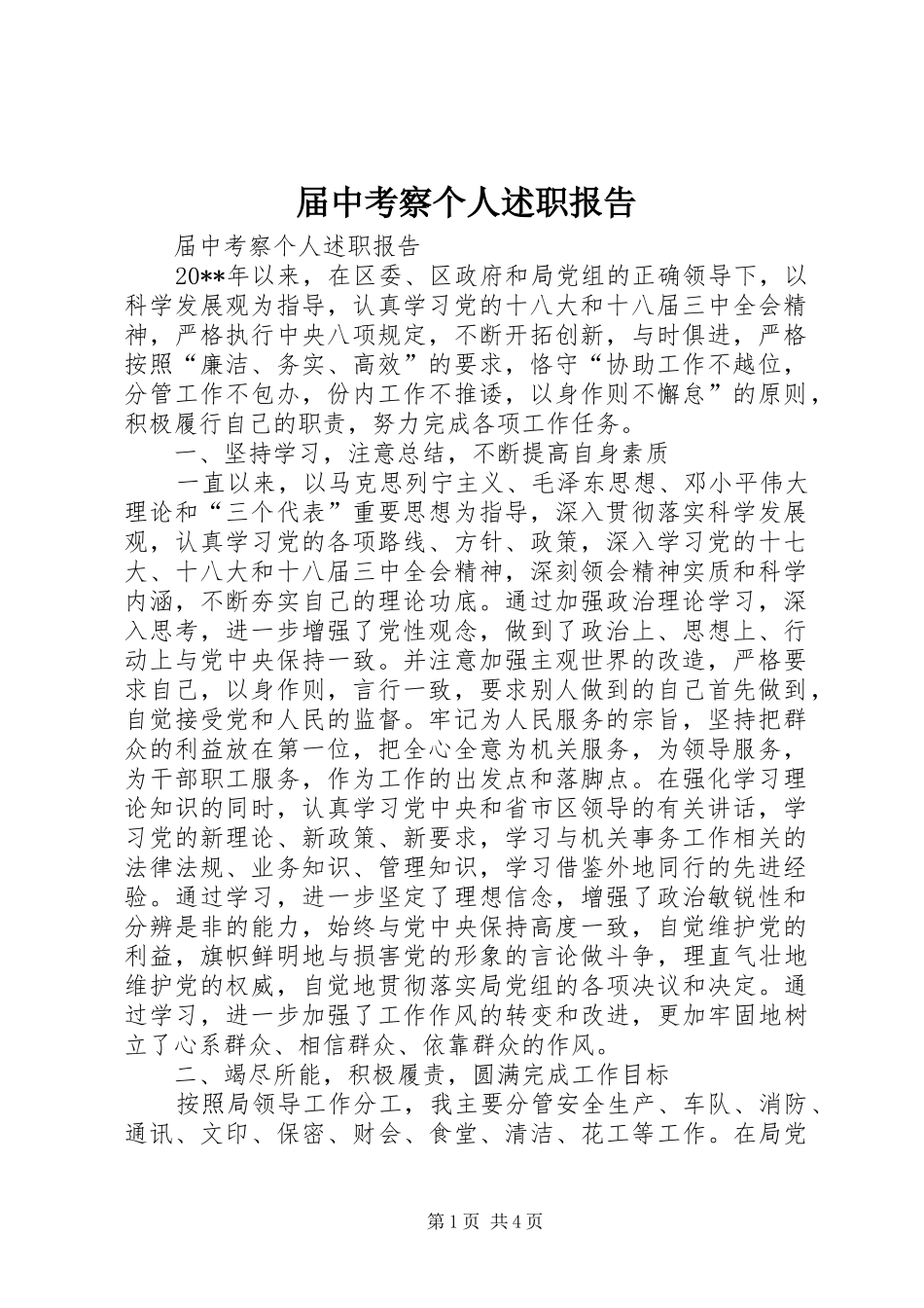 届中考察个人述职报告_第1页
