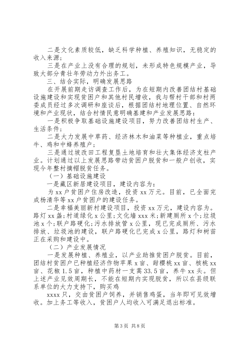 驻村书记述职报告[1]_第3页