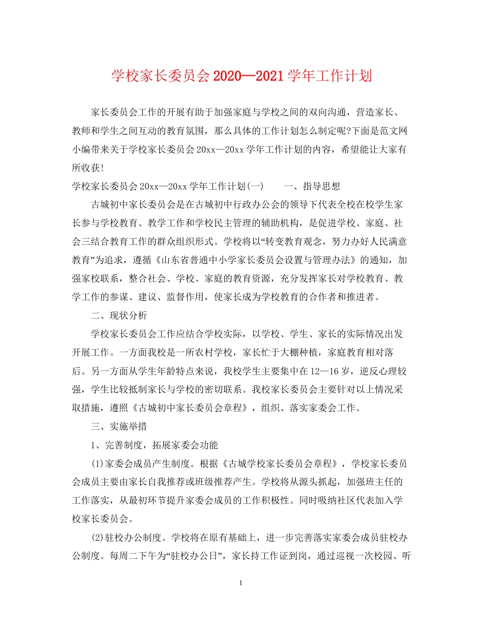 学校家长委员会—学年工作计划_第1页