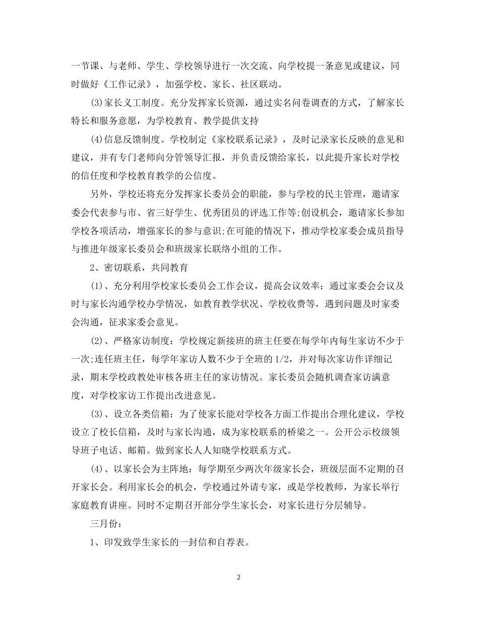 学校家长委员会—学年工作计划_第2页