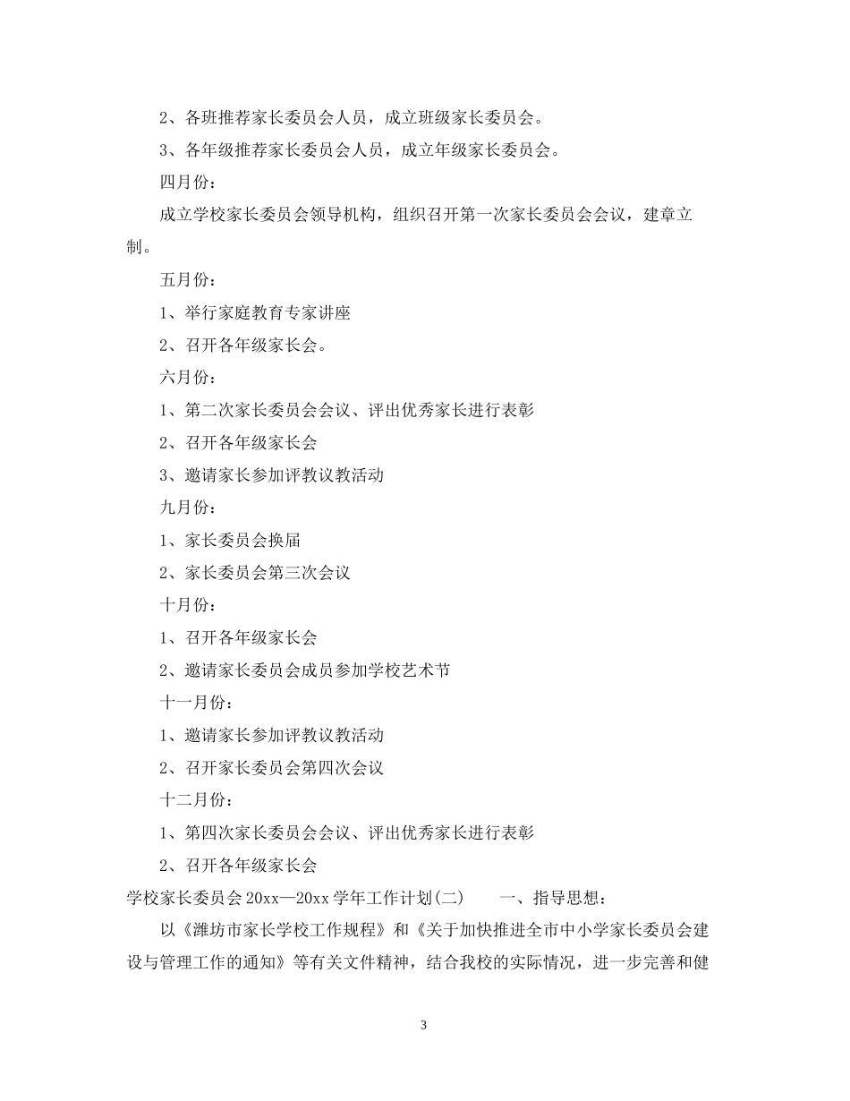 学校家长委员会—学年工作计划_第3页