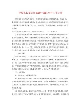 学校家长委员会—学年工作计划
