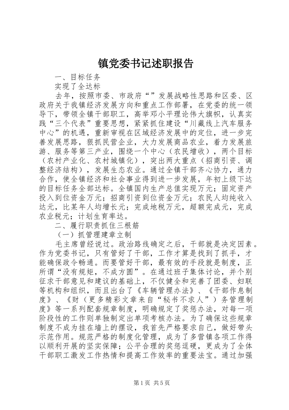 镇党委书记述职报告 (28)_第1页