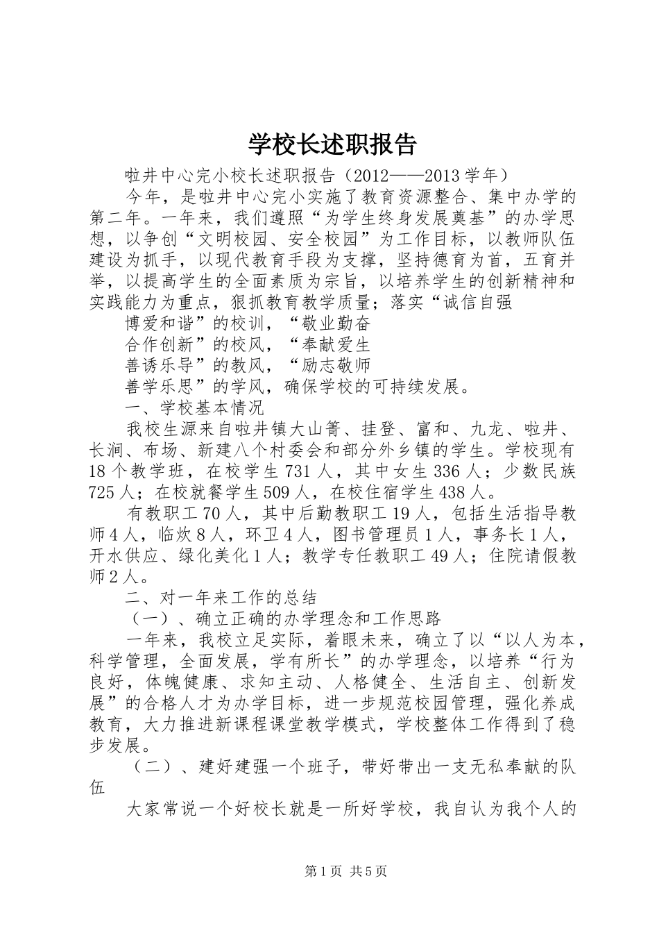 学校长述职报告 (30)_第1页