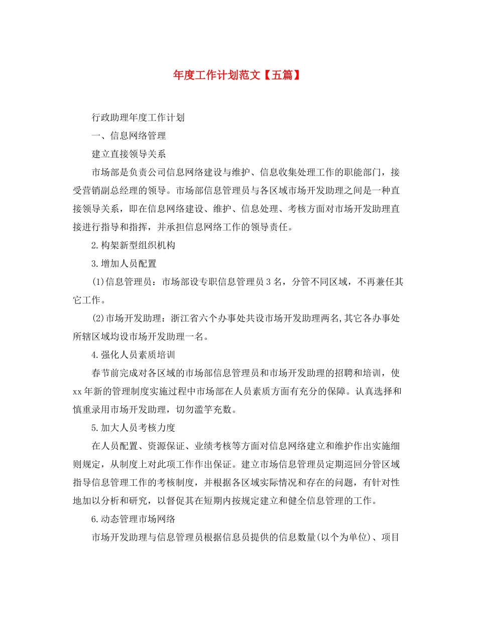 2020年度工作计划范文【五篇】_第1页