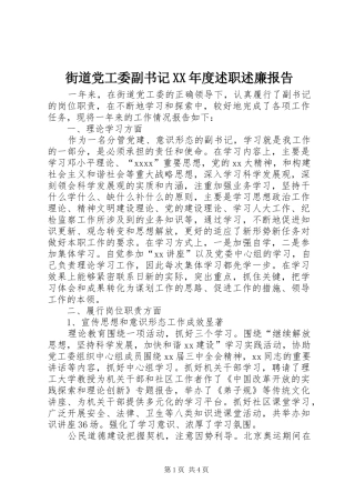 街道党工委副书记XX年度述职述廉报告
