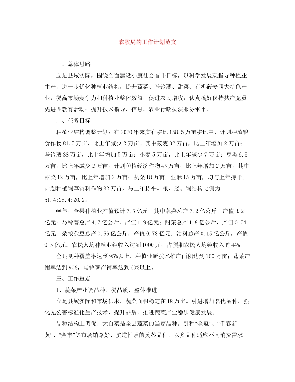 农牧局的工作计划范文_第1页