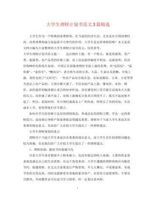 大学生理财计划书范文3篇精选