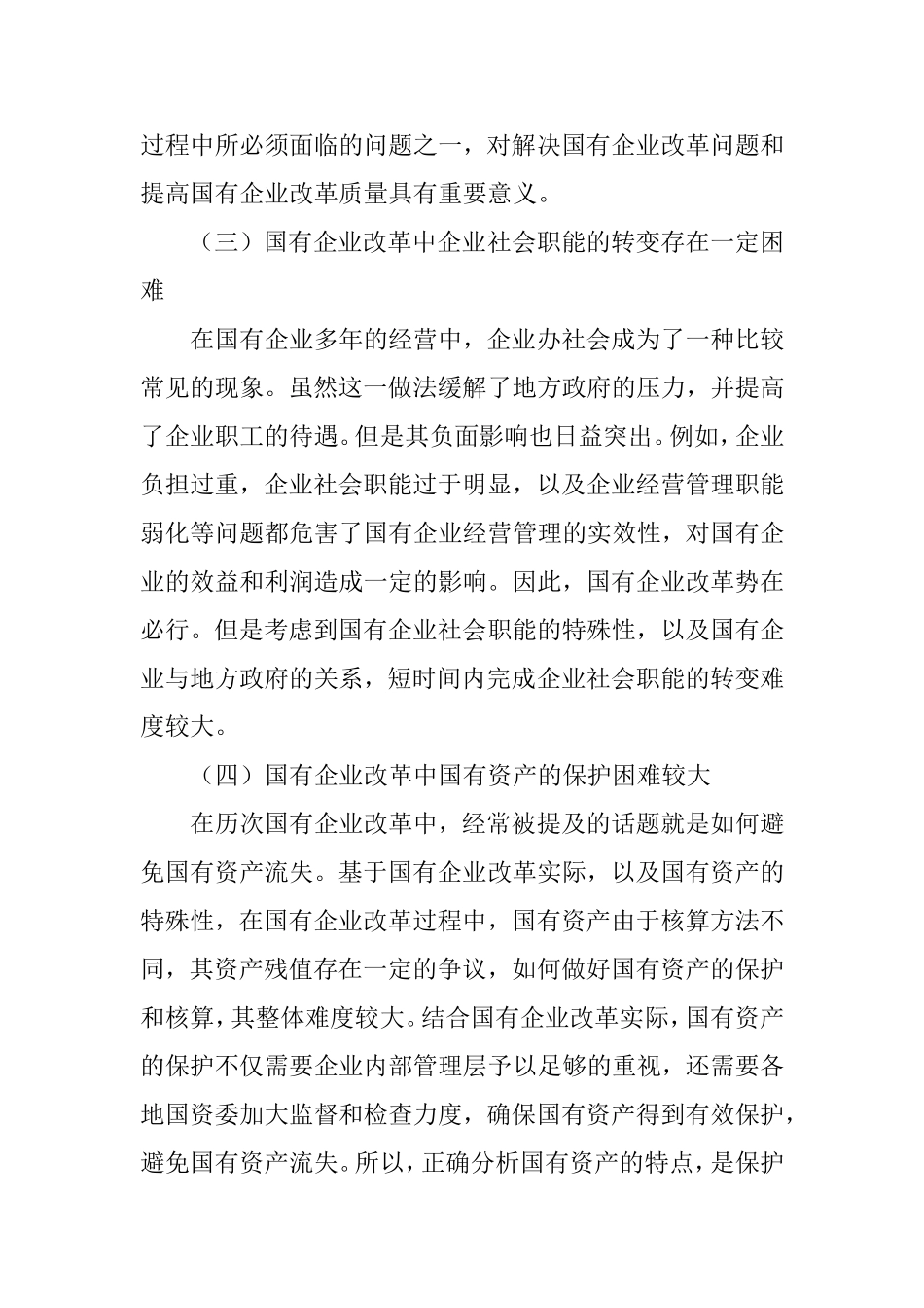 国企改革中的困难及对策_第3页