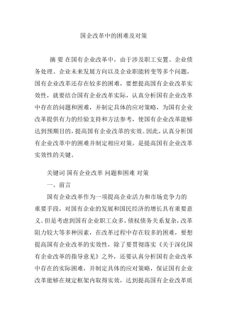 国企改革中的困难及对策