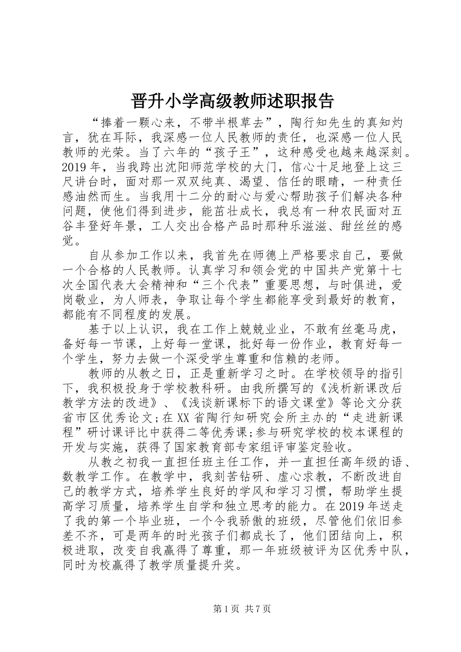 晋升小学高级教师述职报告_第1页