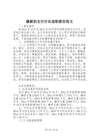 最新的支行行长述职报告范文