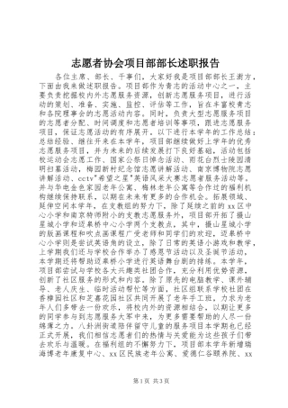 志愿者协会项目部部长述职报告