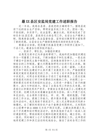 最XX县区安监局党建工作述职报告