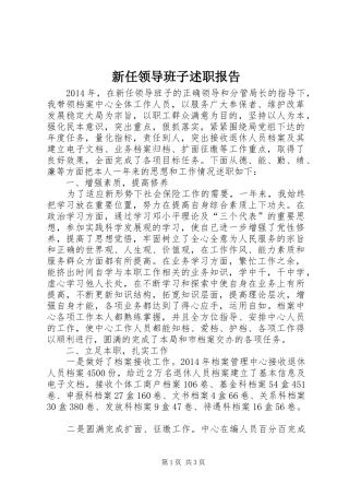 新任领导班子述职报告