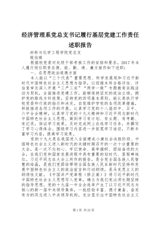 经济管理系党总支书记履行基层党建工作责任述职报告