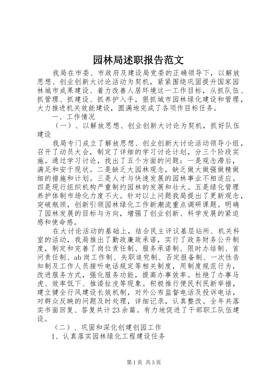 园林局述职报告范文_第1页