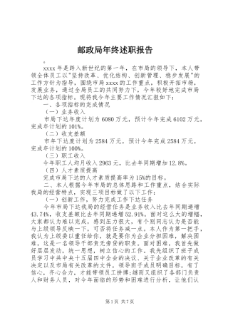 邮政局年终述职报告