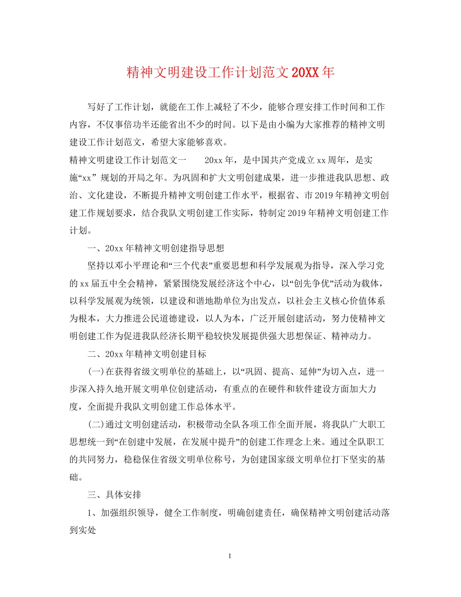 精神文明建设工作计划范文4_第1页