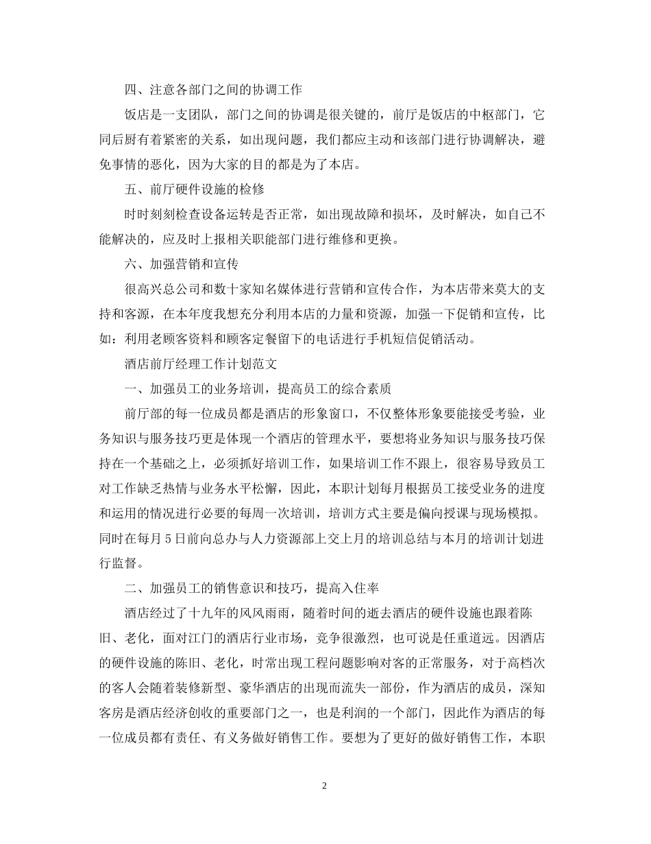 酒店前厅经理工作计划2_第2页