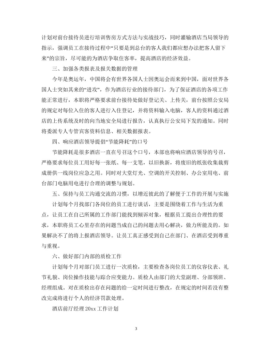 酒店前厅经理工作计划2_第3页