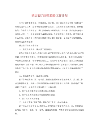酒店前厅经理工作计划2