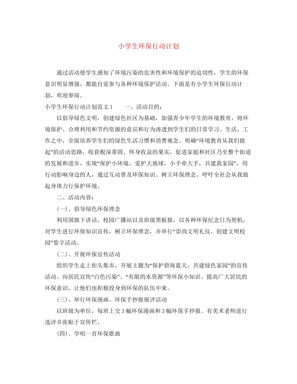 小学生环保行动计划_第1页