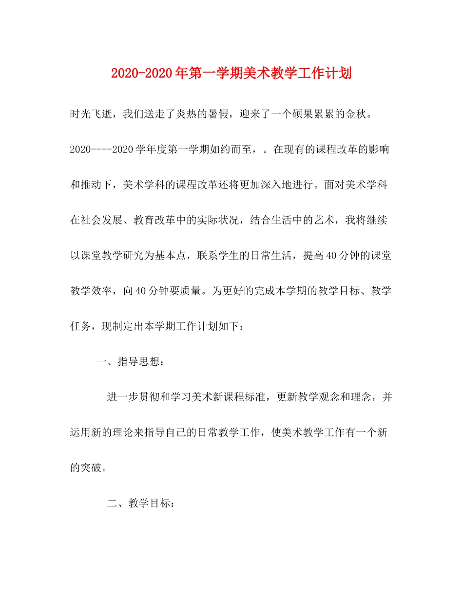 2020年第一学期美术教学工作计划_第1页
